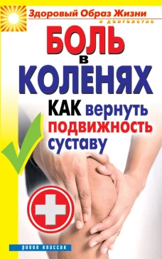 Боль в коленях. Как вернуть подвижность суставу