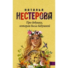 Про девушку, которая была бабушкой