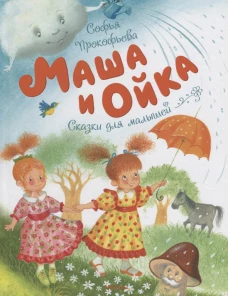 Маша и Ойка