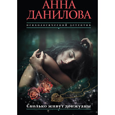 Сколько живут донжуаны