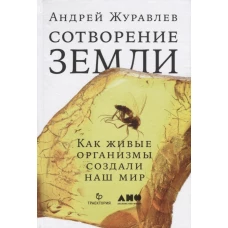 Сотворение Земли: Как живые организмы создали наш мир