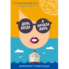 День, когда я начала жить