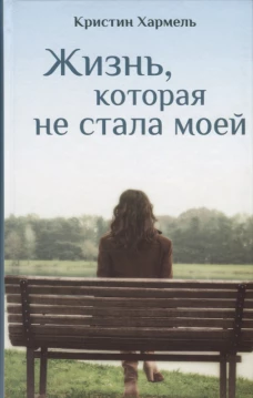 Жизнь, которая не стала моей,