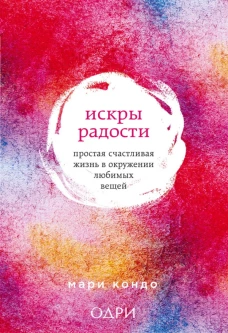 Искры радости. Простая счастливая жизнь в окружении любимых вещей