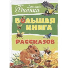 Большая книга рассказов (нов.оф.). Бианки