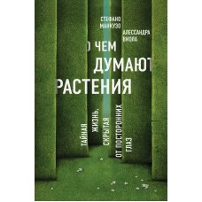 О чем думают растения