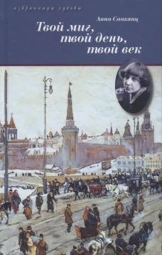 Твой миг, твой день, твой век (Жизнь Марины Цветаевой)