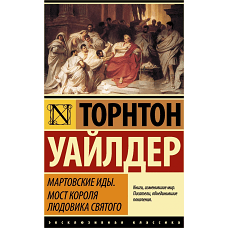 Мартовские иды. Мост короля Людовика Святого