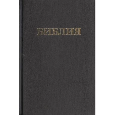 Библия. Книги Священного Писания Ветхого и Нового Завета. Канонические. В русском переводе с параллельными местами и приложением