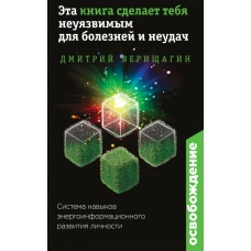 Освобождение. Эта книга сделает тебя неуязвимым для болезней и неудач