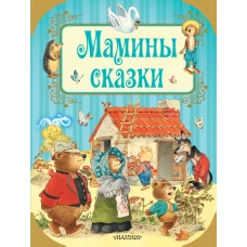 Мамины сказки