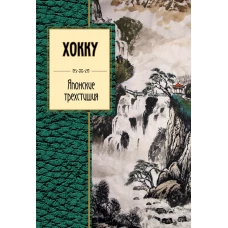 Хокку. Японские трехстишия