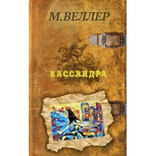 Кассандра