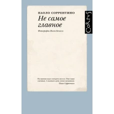 Не самое главное