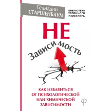 НеЗависимость. Как избавиться от психологической или химической зависимости