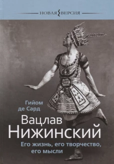 Вацлав Нижинский.Его жизнь,его творчество,его мысли
