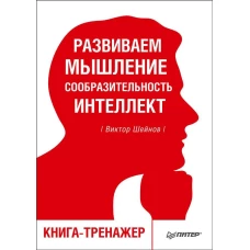 Развиваем мышление, сообразительность, интеллект. Книга-тренажер