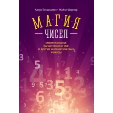 Магия чисел. Моментальные вычисления в уме и другие математические фокусы