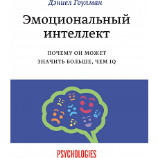 Эмоциональный интеллект. Почему он может значить больше, чем IQ