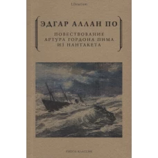 Повествование Артура Гордона Пима из Нантакета