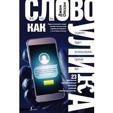 Слово как улика. Всё, что вы скажете, будет использовано против вас