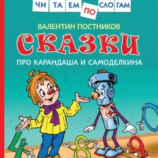 Сказки про Карандаша и Самоделкина (Чит.по слогам)