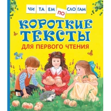 Короткие тексты для перв. чтения(Читаем по слогам)