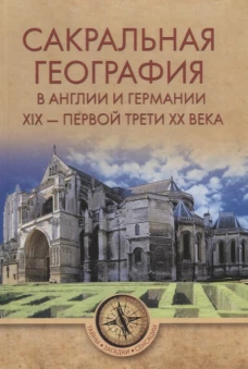 Сакральная география в Англии и Германии