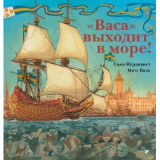 Васа выходит в море!