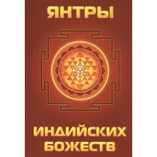 Янтры индийских божеств