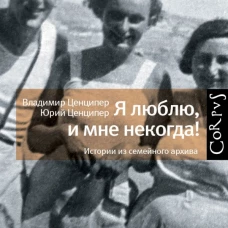 Я люблю, и мне некогда! Истории из семейного архива