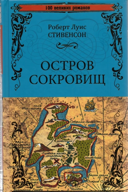 Остров Сокровищ