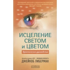 Исцеление светом и цветом. Практическое руководство