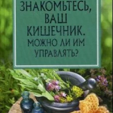Знакомьтесь, Ваш кишечник. Можно ли им управлять?.