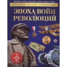 Эпоха Войн и Революций: энциклопедия. Изенман Л., Моррис Н.