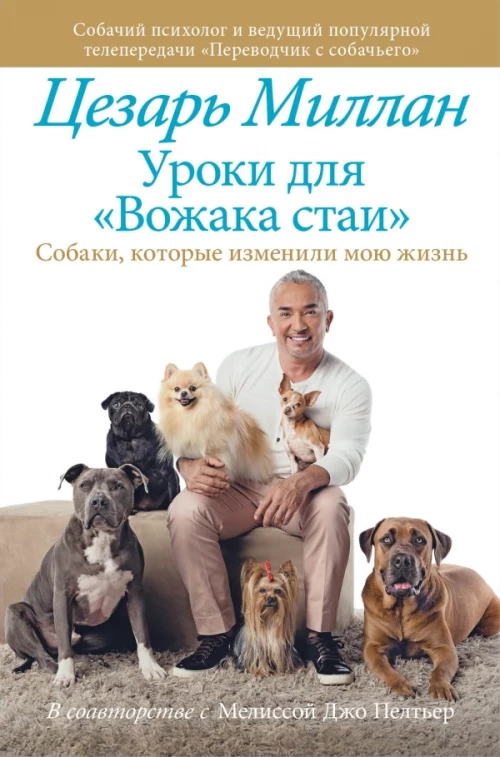 Уроки для "вожака стаи"