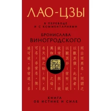 Книга об истине и силе. Лао-Цзы в переводе Б. Виногродского