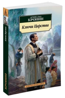 Ключи Царства