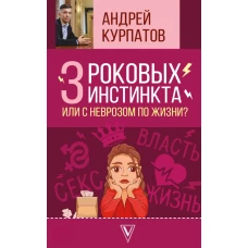 3 роковых инстинкта, или с неврозом по жизни?