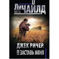 Джек Ричер, или Заставь меня