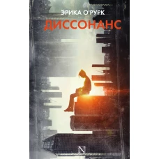 Диссонанс