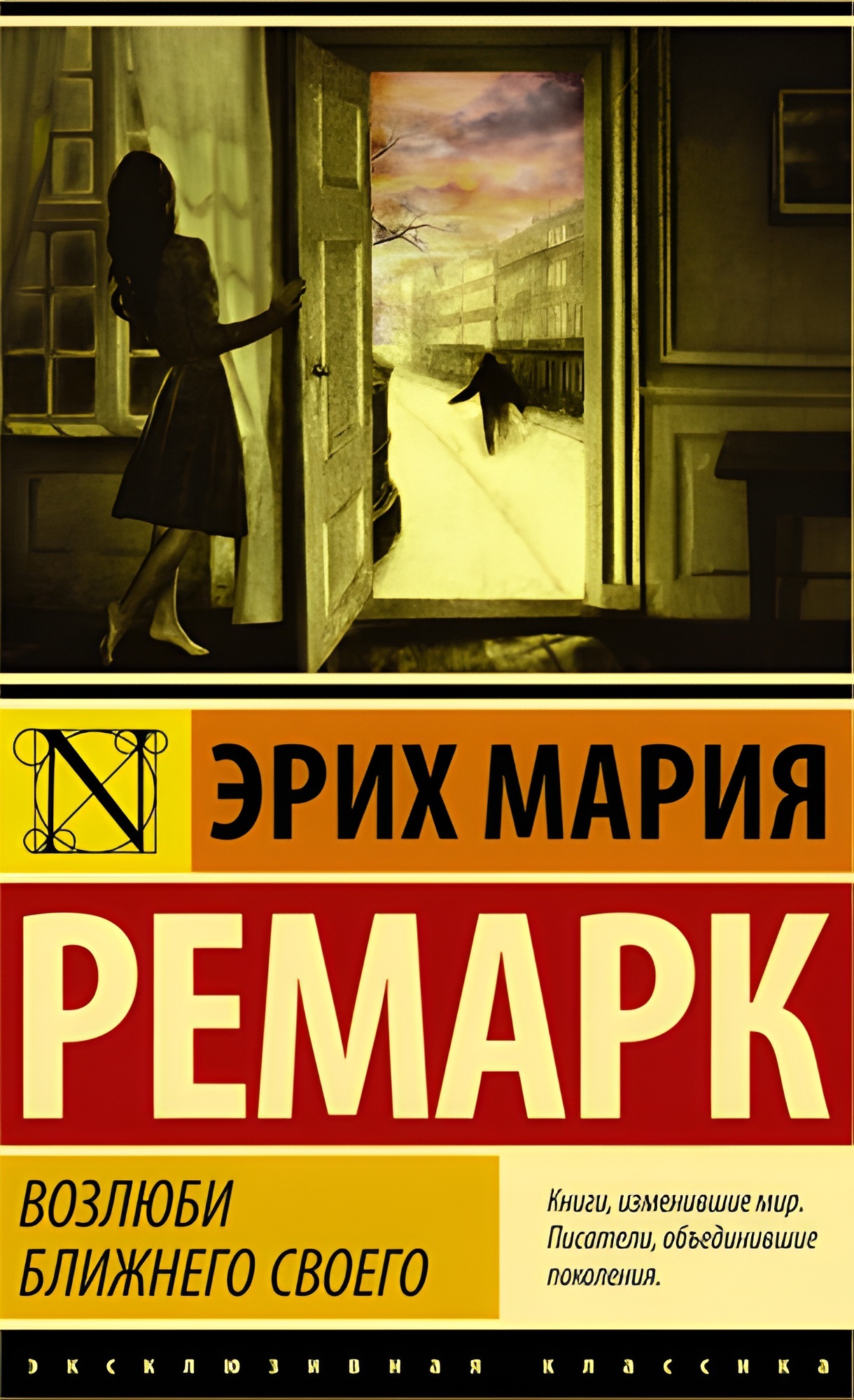 Возлюби ближнего своего