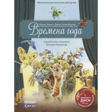 Времена года. Скрипичные концерты Антонио Вивальди (+CD)