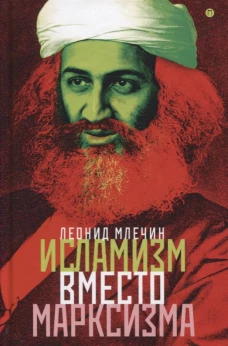 Исламизм вместо марксизма: Всемирная армия террора марширует по планете под зеленым знаменем. Млечин Л.М.