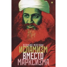 Исламизм вместо марксизма: Всемирная армия террора марширует по планете под зеленым знаменем. Млечин Л.М.