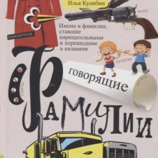 Говорящие фамилии. Имена и фамилии, ставшие нарицательными и давшие название чему-либо