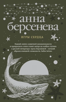 Игры сердца