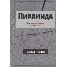 Пирамида.Роман-наваждение в трех частях