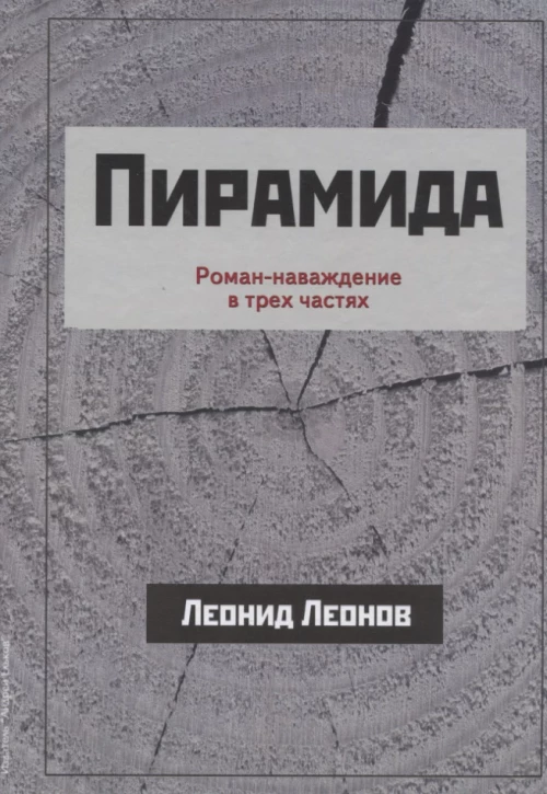 Пирамида.Роман-наваждение в трех частях