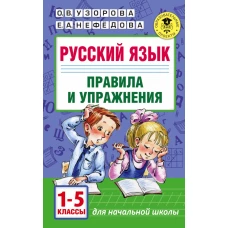 Русский язык.Правила и упражнения 1-5 классы